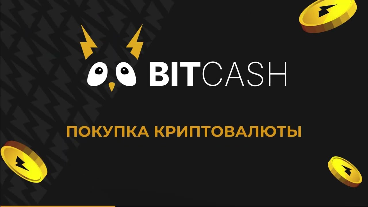 BITCASH. ПОКУПКА КРИПТОВАЛЮТЫ