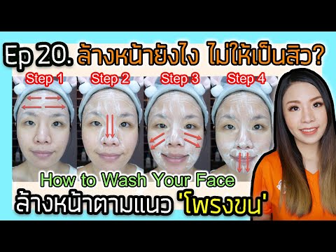💥Ep20. ล้างหน้ายังไง ไม่ให้เป็นสิว?💦 วิธีล้างหน้าตามแนวโพรงขนที่ถูกต้อง 😉 | How to Wash Your face