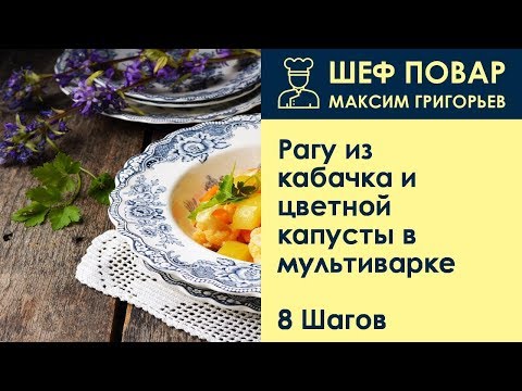 Овощное рагу из кабачков и цветной капусты в мультиварке