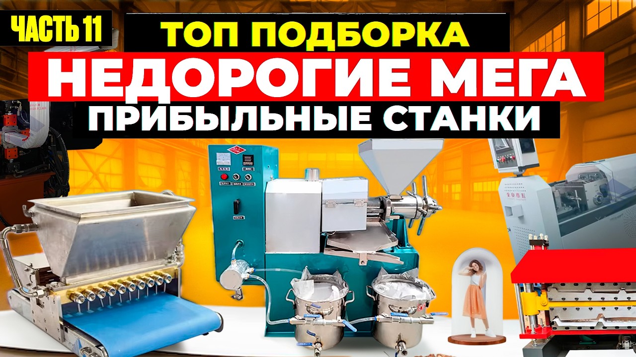 17 МЕГА ПРИБЫЛЬНЫЕ СТАНКИ из Китая | мини ПРОИЗВОДСТВО | Бизнес идеи 2026 2025 в ГАРАЖЕ Оборудование