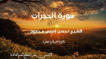 سورة الحجرات كاملة | يَا أَيُّهَا الَّذِينَ آمَنُوا لَا تُقَدِّمُوا| بصوت الشيخ/ حسن إدريس محمود