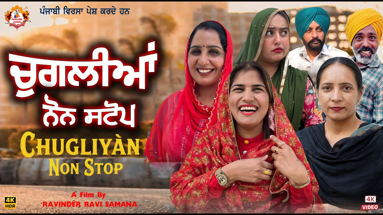 CHUGLIYAN NON STOP | चुगलियां नॉन स्टॉप | New Punjabi Short Movie|Punjabi Virsa | 2026 Latest Comedy