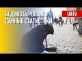 Рост бедности в РФ. Что происходит. Марафон FreeДОМ