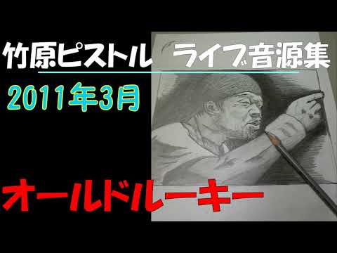 竹原ピストル　オールドルーキー　2011年3月　ライブ音源集