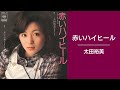 赤いハイヒール 太田裕美