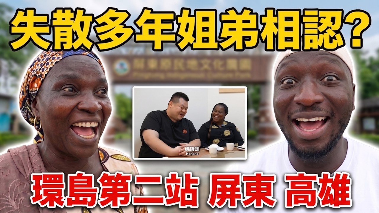 失散姐弟？非洲阿姨與蛇丸相認合體😲屏東原住民文化體驗有甘比亞家的感覺🥰高雄風景美食反應超真實💗【哇係黑龍】African Family meets Taiwan Indigenous Culture! 縮圖
