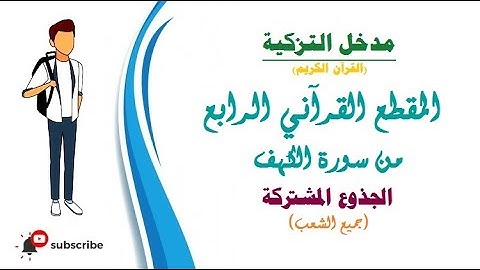 مدخل التزكية ( القرآن الكريم ): المقطع القرآني الرابع من سورة الكهف - الجذع المشترك -