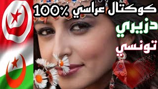 اروع كوكتال تونسي جزائري 🇩🇿🇹🇳 cocktail 😍 koktel tounsi algérien🎧 Best of tunisie algerie💖jaw rbou5