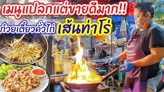 แม่ค้าไอเดียเจ๋ง💥ผุดเมนู"ก๋วยเตี๋ยวคั่วไก่เส้นทาโร่" ขายดีมาก‼️เคล็ดลับผัดทีละจาน หอมกลิ่นคั่วกระทะ