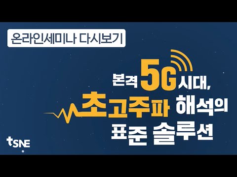 [태성에스엔이] 5G 개발자를 위한 필수 세미나, 초고주파 해석의 표준 솔루션-Ansys HFSS 세미나