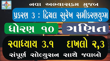 std 10 maths chapter 3 swadhyay 3.1 | ધોરણ 10 ગણિત સ્વાધ્યાય 3.1 દાખલો 2,3