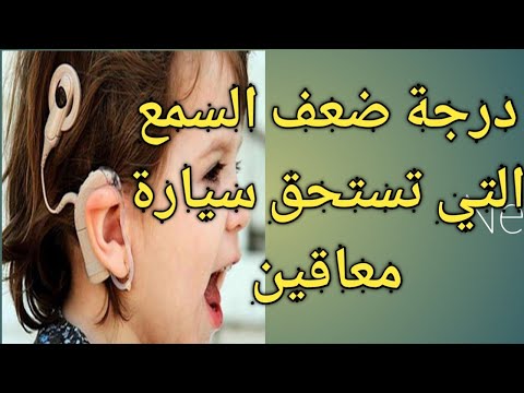 فيديو: هل صعوبة السمع إعاقة؟