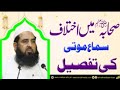 صحابہ میں اختلاف سماع موتی کی تفصیل صحابہ میں اختلاف سماع موتی کی تفصیل