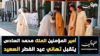 أمير المؤمنين الملك محمد السادس يتقبل تهاني عيد الفطر السعيد