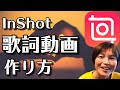 InShotの歌詞動画 作り方 インショット