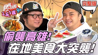 食尚玩家2天1夜go【高雄】豆子兄弟美食大突擊看到好吃就 ... 