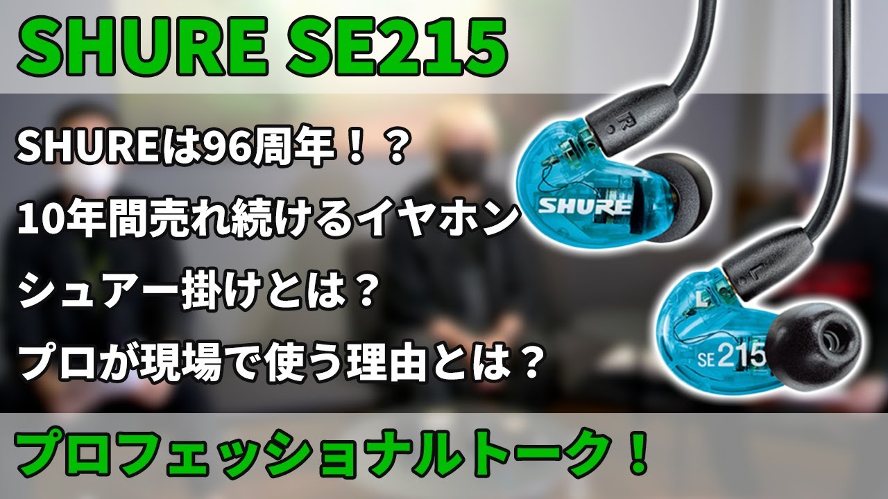 SHURE SE215 発売10周年記念 ミュージシャンやオーディオファンから愛されるSE215についてインタビュー！