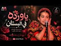 اغنية الطفلة ايميليا كاملة مسرح    2026