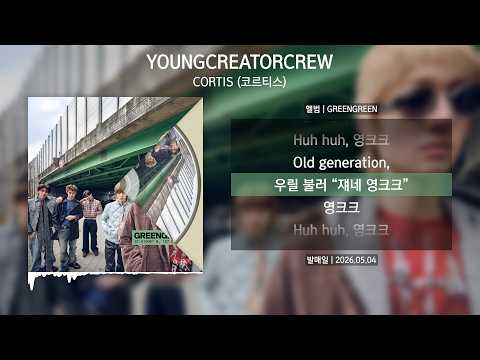CORTIS (코르티스) - YOUNGCREATORCREW [가사 | Lyrics]
