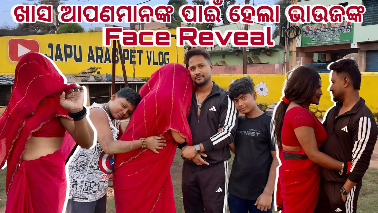 ଖାସ ଆପଣମାନଙ୍କ ପାଇଁ ହେଲା ଭାଉଜଙ୍କ FACE REVEAL 😛 || @JAPUARABPETVLOG 