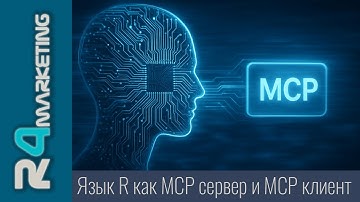 Язык R как MCP сервер и MCP клиент (разработка AI ассистента)