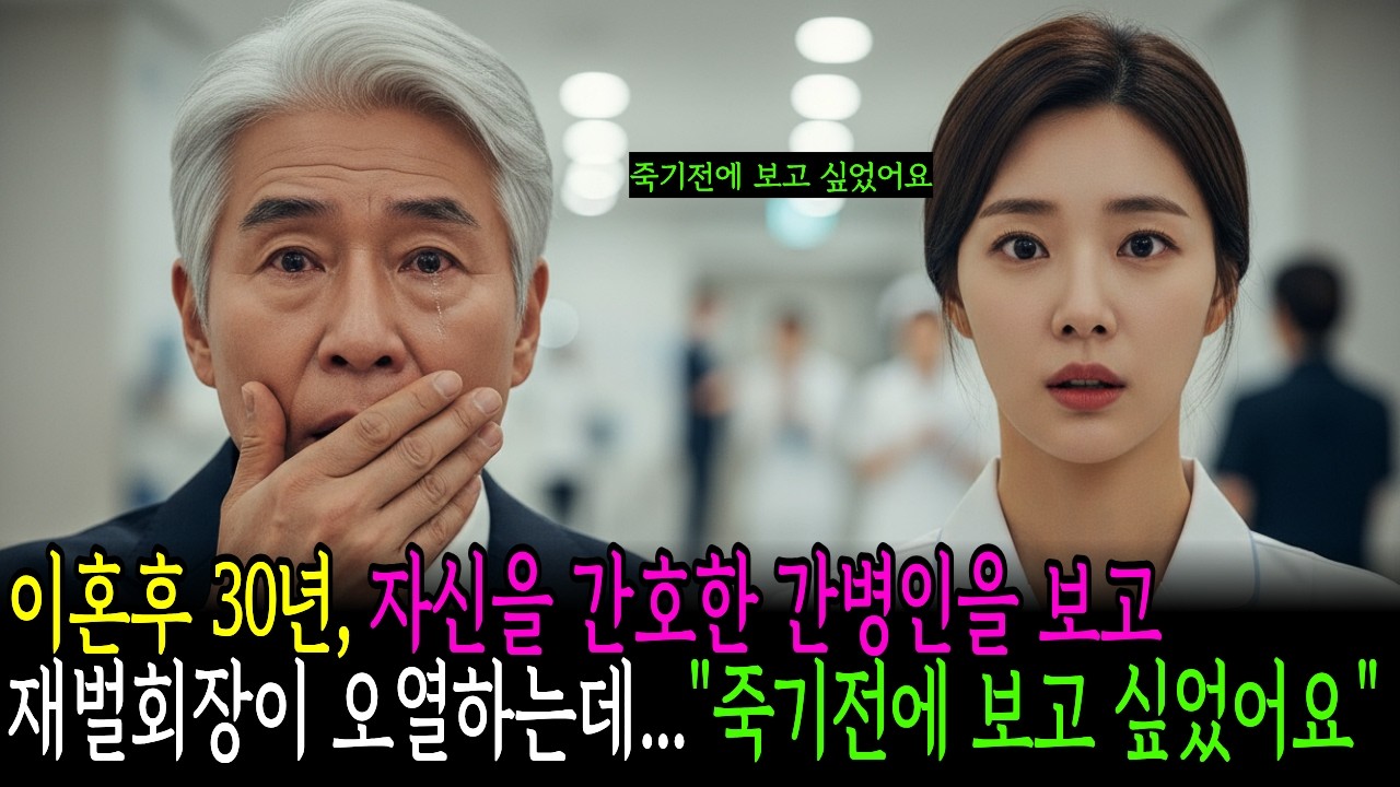 이혼후30년,자신을 간호한  간병인이 시한부 딸인걸 알고 재벌회장은 오열하는데.. ㅣ인생사연 감동사연 시니어드라마 오디오북 ㅣ