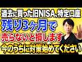 旧NISA、特定口座の商品は持ち続けるべき？過去の投資信託を見直して新NISAへ入れ替える判断基準を徹底解説します！