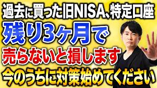 旧NISA、特定口座の商品は持ち続けるべき？過去の投資信託を見直して新NISAへ入れ替える判断基準を徹底解説します！