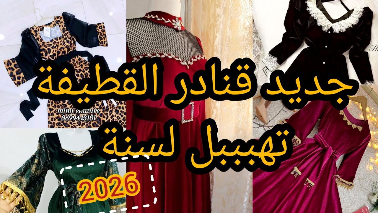جديد قنادر القطيفة 2026موديلات راقية وأنيقة للدار والمناسبات طوووب 