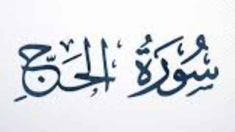 ٢٢. سورة الحج بصوت القارئ: محمد اللحيدان 🎤