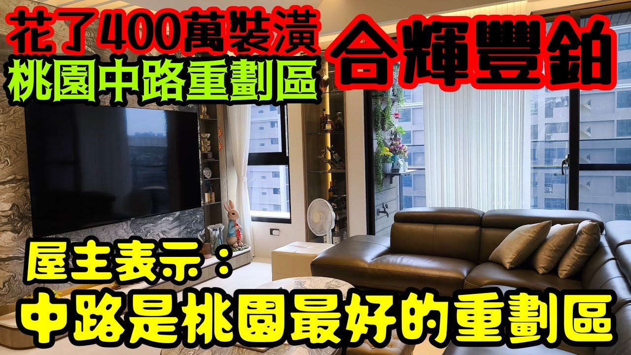 花了400萬裝潢桃園中路重劃區「合輝豐鉑」❤️屋主的表示：桃園三大重劃區中路最好......桃園房地產 青埔 藝文 八擴 小檜溪 龜山 楊梅參考
