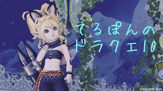 ドラクエ10 宝珠の旅、行かないと！