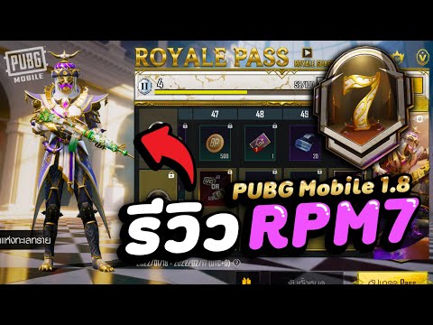 PUBG-Mobile-1.8-:-รีวิว-RP-Roy
