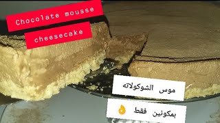 chocolate mousse cheesecake ? eggless   تشيز كيك موس الشوكولاته دون_بيض دون_قشطة