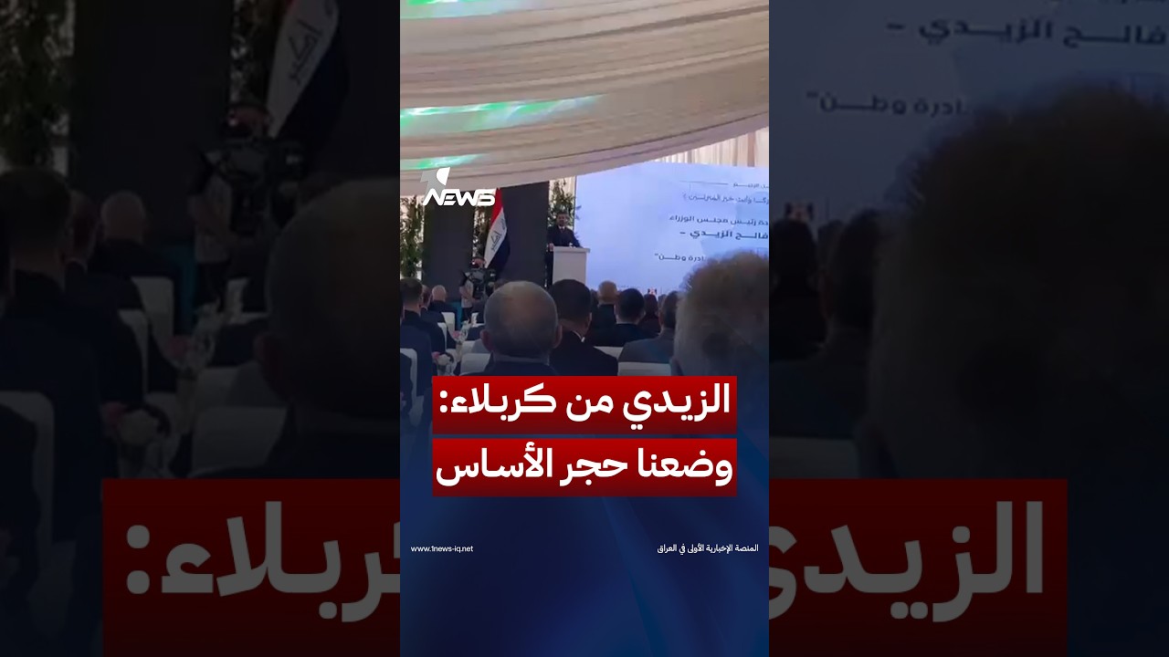وعدنا ليس حبراً على ورق.. الزيدي من كربلاء: وضعنا حجر الأساس وستوزيع سندات الملكية على المواطنين