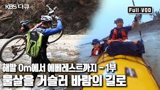 세계 최초로 🏔에베레스트 등정에 성공한 에드먼드 힐러리가 걸었던 루트 '해발 0m에서 에베레스트까지 1부 - 물살을 거슬러 바람의 길로 간다’ (KBS 20130709 방송)