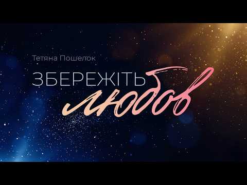 Keep Your Love / Wedding Song – Tetyana Poshelok (Official Video 2026)
