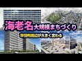 海老名の街が大きく変わる！市役所周辺のまちづくり