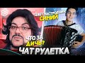 БАЯНИСТ В ЧАТ РУЛЕТКЕ #3: Встретил КИРКОРОВА | Реакция девушек на ЗОЛОТУЮ КНОПКУ