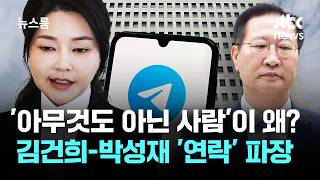 아무것도 아닌 김건희, 장관 지휘하듯다 뜻대로 됐다 Jtbc 뉴스룸