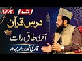 LIVE خصوصی درس قرآن آخری طاق رات کی اہمیت و فضیلت قاری محمد زوار بہادر LIVE خصوصی درس قرآن آخری طاق رات کی اہمیت و فضیلت قاری محمد زوار بہادر