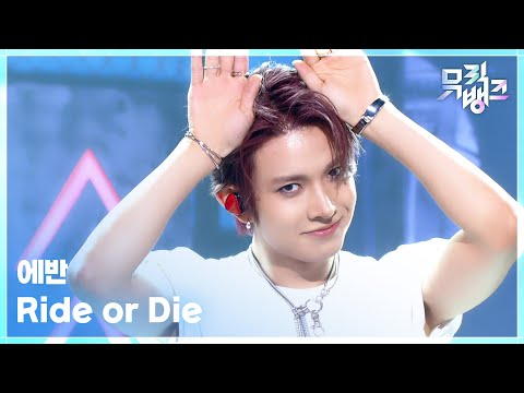 Ride or Die - 에반 (EVAN) [뮤직뱅크/Music Bank] | KBS 260703 방송