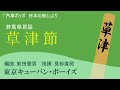 草津節 見砂直照と東京キューバン ボーイズ 草津節 見砂直照と東京キューバン ボーイズ