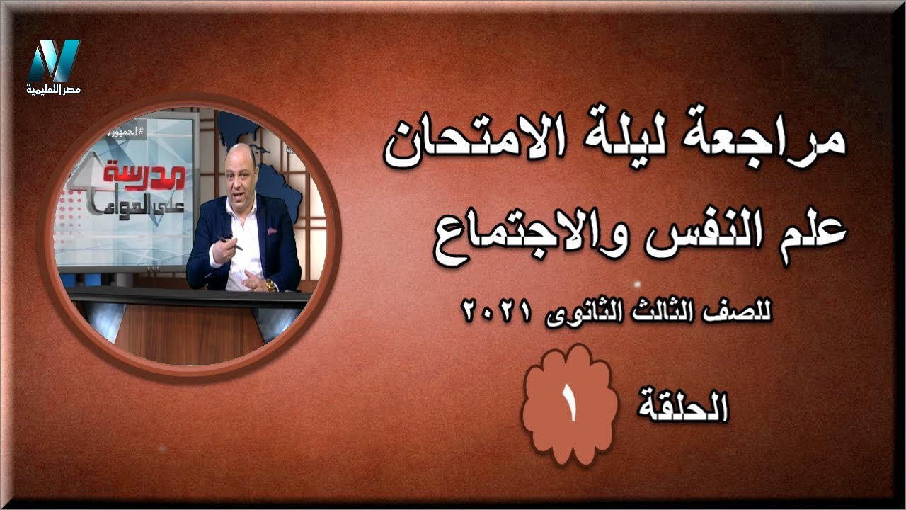 مراجعة ليلة الامتحان علم نفس واجتماع الصف الثالث الثانوي 2021 الحلقة الأولى Youtube