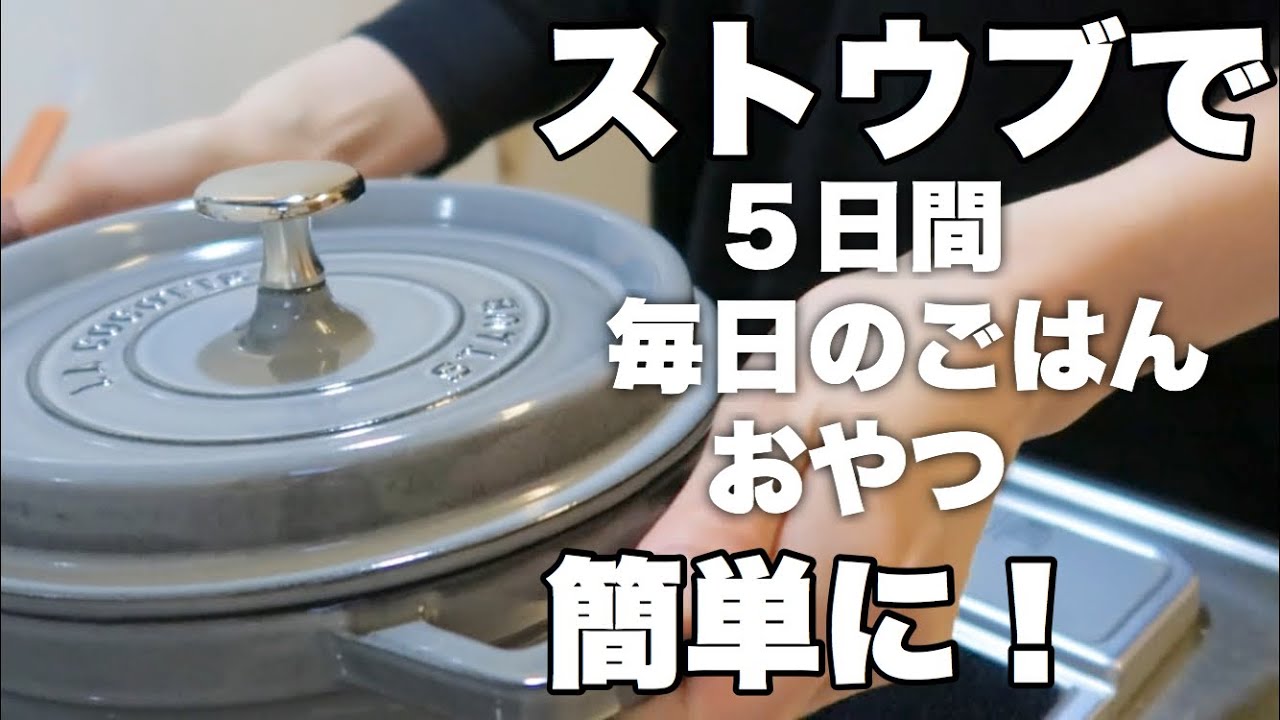 ストウブ鍋 旦那さんにモテたい絶品晩ごはん いっぱい食べる君が好き Youtube