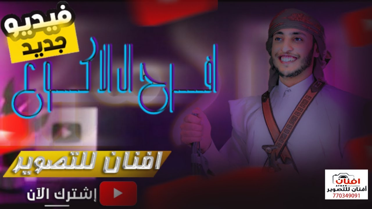افراح آل الاكوع للعريس الغالي ليث - المقيل - بحضور الفنان محمد الاسود | بث مباشر أفنان للتصوير