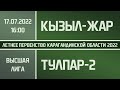 Высшая лига. Кызыл-Жар - Тулпар-2 (17.07.2022)
