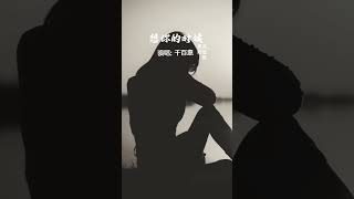 千百惠演唱《当我想你的时候》