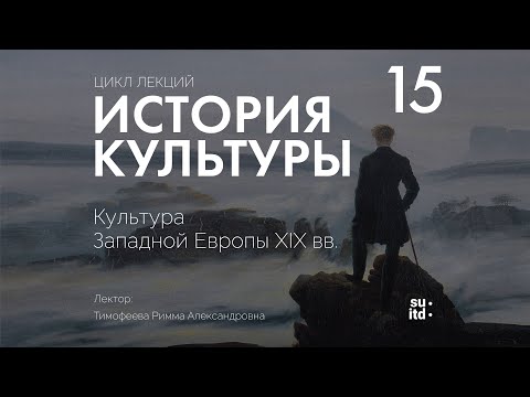 История Культуры №15: Культура Западной Европы XIX века