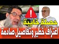 عاجل بنكيران حصل حصلة خايبة مع الفزازي اعتراف صادم من بنكيران يثير الجدل بالمغرب